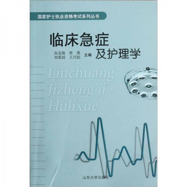 臨床急癥及護理學
