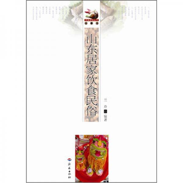 山東居家飲食民俗