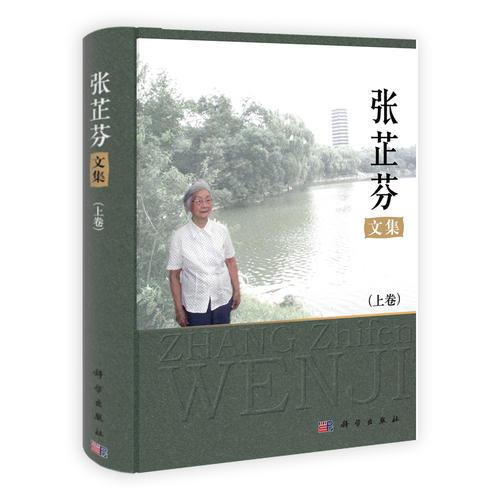 張芷芬文集  上下卷