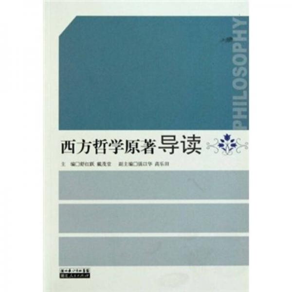 西方哲學(xué)原著導(dǎo)讀