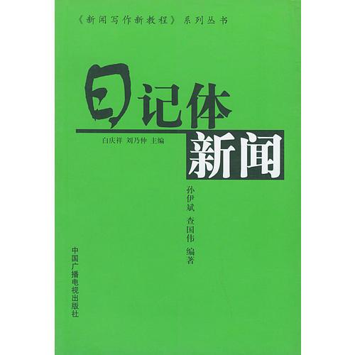 <新聞寫(xiě)作新教程>系列叢書(shū)---日記體新聞