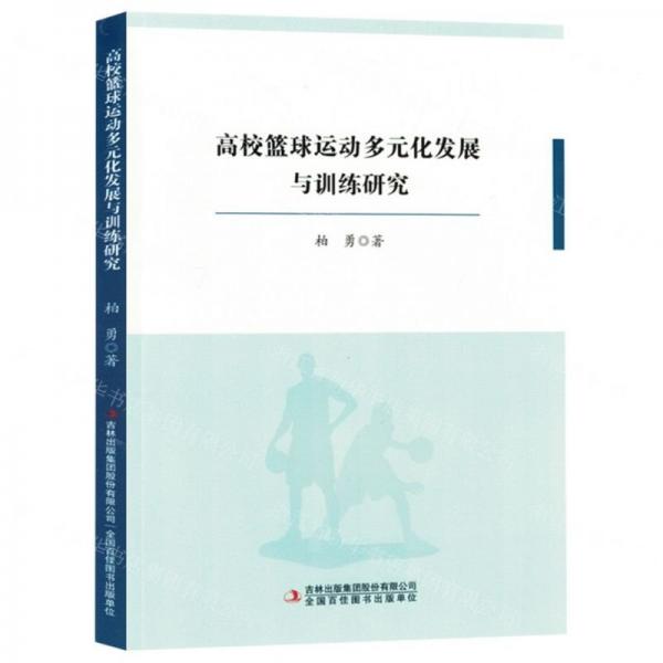 高?；@球運(yùn)動多元化發(fā)展與訓(xùn)練研究