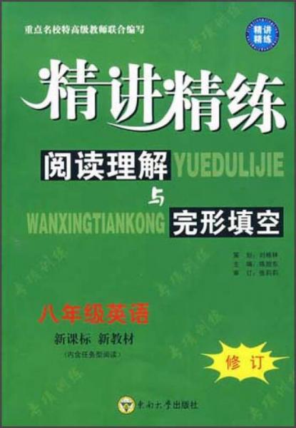 精讲精练：阅读理解与完形填空（8年级英语）（新课标新教材）（修订）