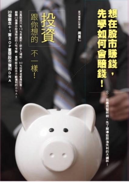 投資跟你想的不一樣?。?0個觀念+1套決策 SOP，重塑你的投資DNA