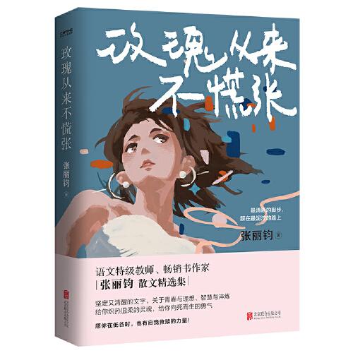 玫瑰從來(lái)不慌張（享受?chē)?guó)務(wù)院特級(jí)津貼語(yǔ)文特級(jí)教師張麗鈞的人間清醒散文集，書(shū)中文章入選語(yǔ)文教材、中高考試題。）