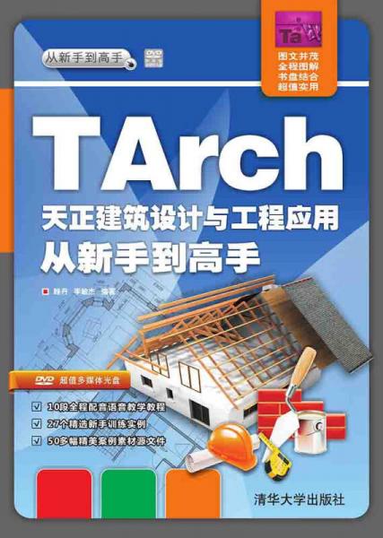 TArch 天正建筑设计与工程应用 从新手到高手/从新手到高手