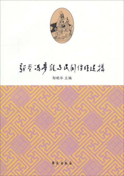 新巷馮夢龍與民間價值建構(gòu)