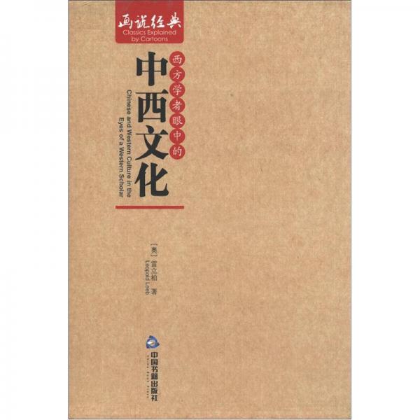 画说经典：西方学者眼中的中西文化（英汉对照）（套装共10册）