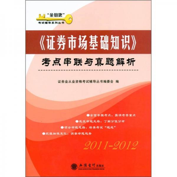 证券市场基础知识：考点串联与真题解析2011-2012