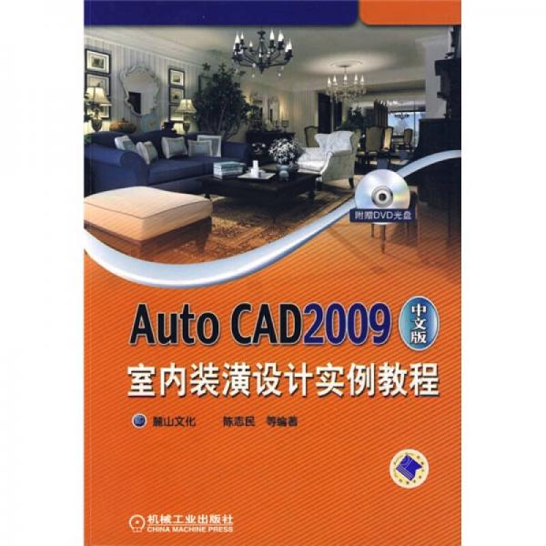 Auto CAD2009中文版室内装潢设计实例教程