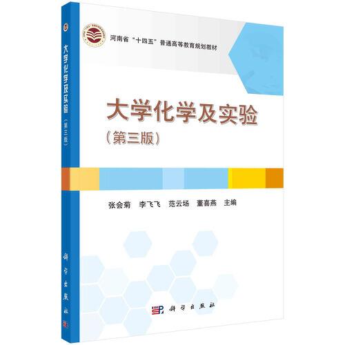 大學(xué)化學(xué)及實驗（第三版）