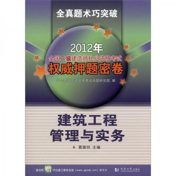 2012年全国二级建造师执业资格考试权威押题密卷：建筑工程管理与实务