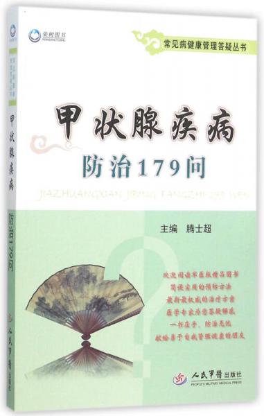 甲狀腺疾病防治179問.常見病健康管理答疑叢書