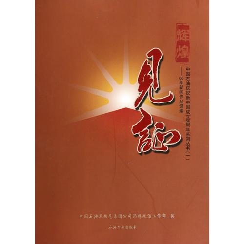 輝煌見證——60年新聞作品選編