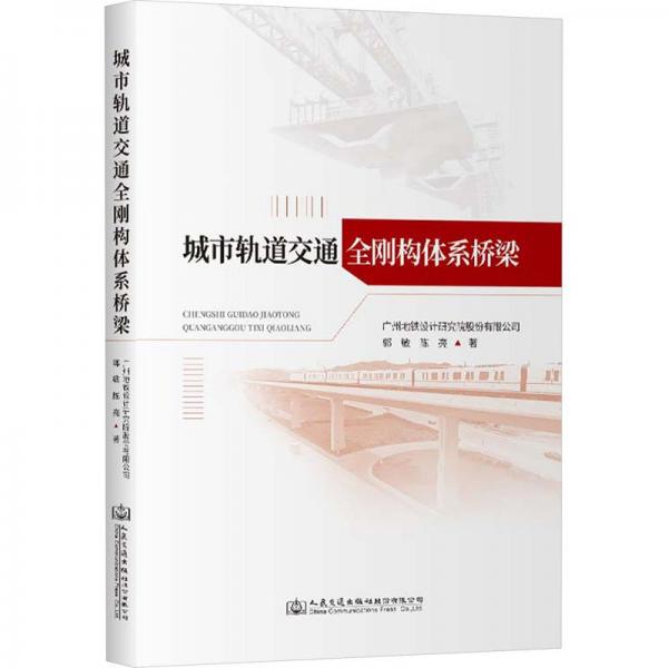 城市軌道交通全剛構(gòu)體系橋梁