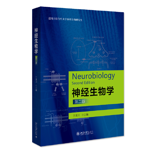 神經(jīng)生物學(xué)（第二版）適用于綜合性大學(xué)本科生研究生使用