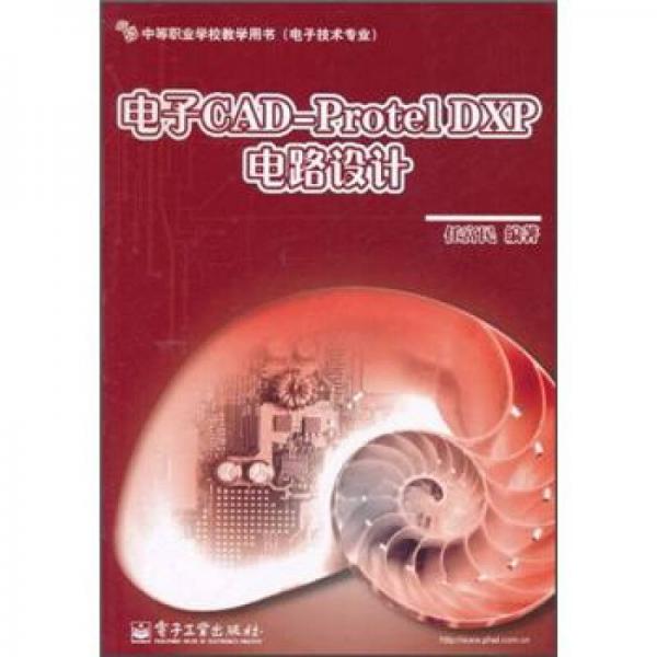 中等职业学校教学用书（电子技术专业）：电子CAD-ProtelDXP电路设计