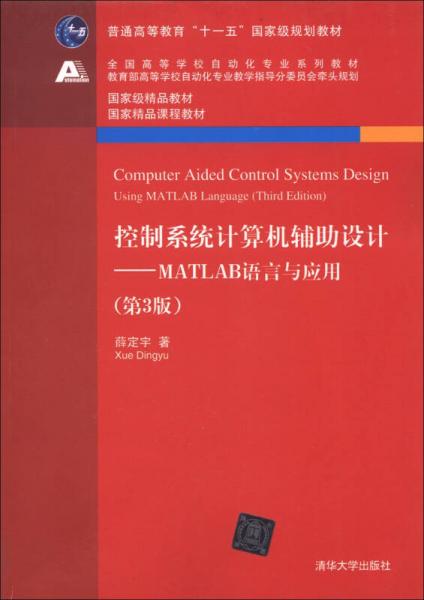 控制系统计算机辅助设计：MATLAB语言与应用（第3版）/普通高等教育“十一五”国家级规划教材