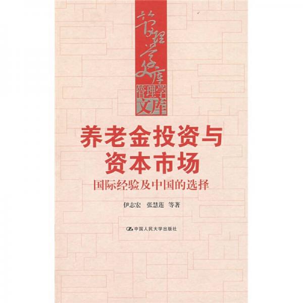 养老金投资与资本市场：国际经验及中国的选择