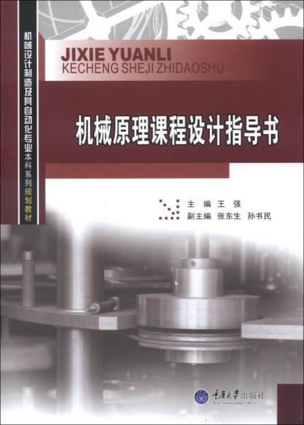 機(jī)械設(shè)計(jì)制造及其自動(dòng)化專業(yè)本科系列規(guī)劃教材：機(jī)械原理課程設(shè)計(jì)指導(dǎo)書