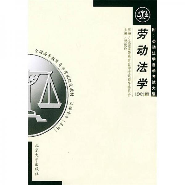 全國高等教育自學(xué)考試指定教材：勞動法學(xué)（2003年版）