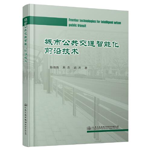 城市公共交通智能化前沿技術