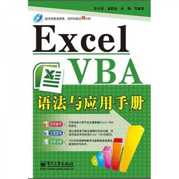 Excel VBA语法与应用手册