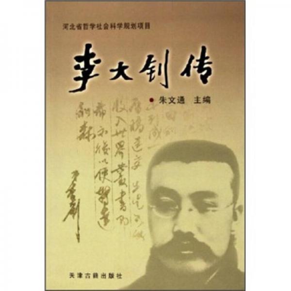 李大釗傳
