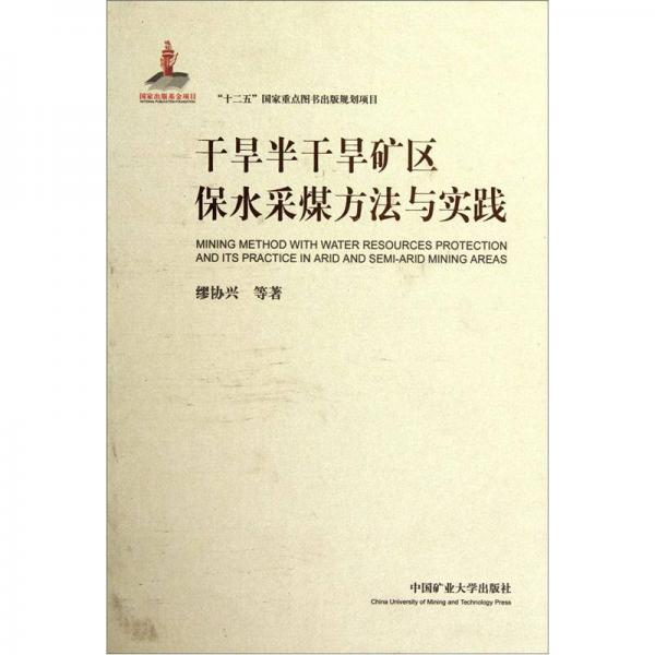 干旱半干旱礦區(qū)保水采煤方法與實踐