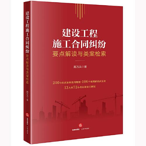 建設(shè)工程施工合同糾紛要點(diǎn)解讀與類案檢索