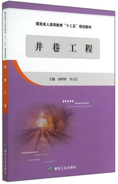 井巷工程/煤炭成人高等教育十二五規(guī)劃教材