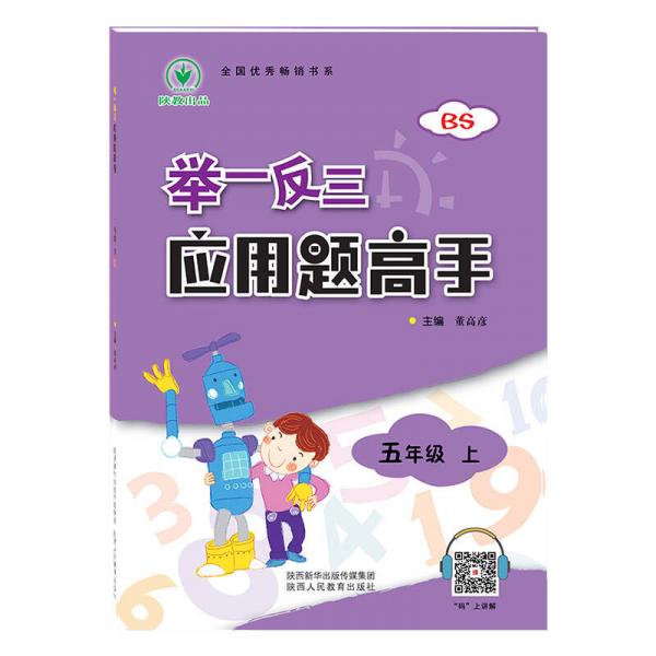 舉一反三應用題高手五年級數(shù)學上BS