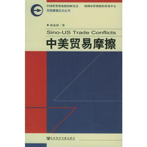 中美贸易摩擦——贸易摩擦应对丛书
