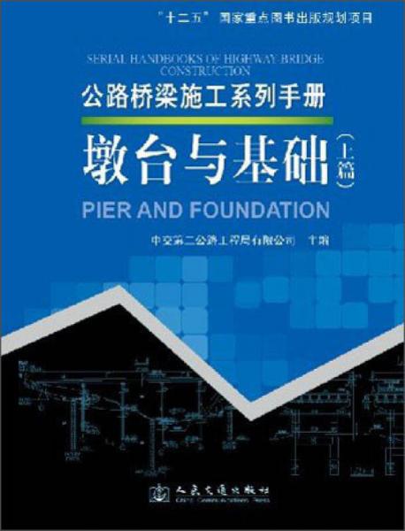 公路橋梁施工系列手冊(cè)：墩臺(tái)與基礎(chǔ)（上篇）