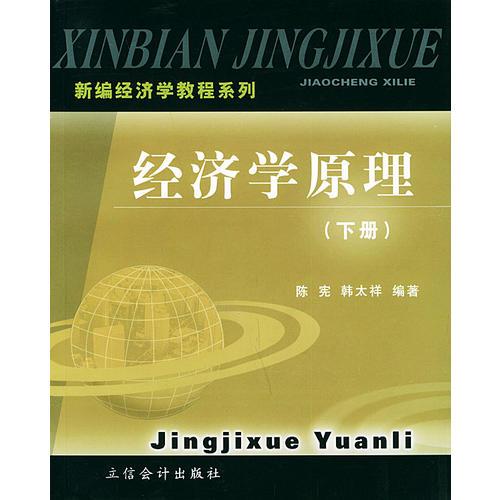新編經(jīng)濟(jì)學(xué)教程系列——經(jīng)濟(jì)學(xué)原理（上下冊(cè)）
