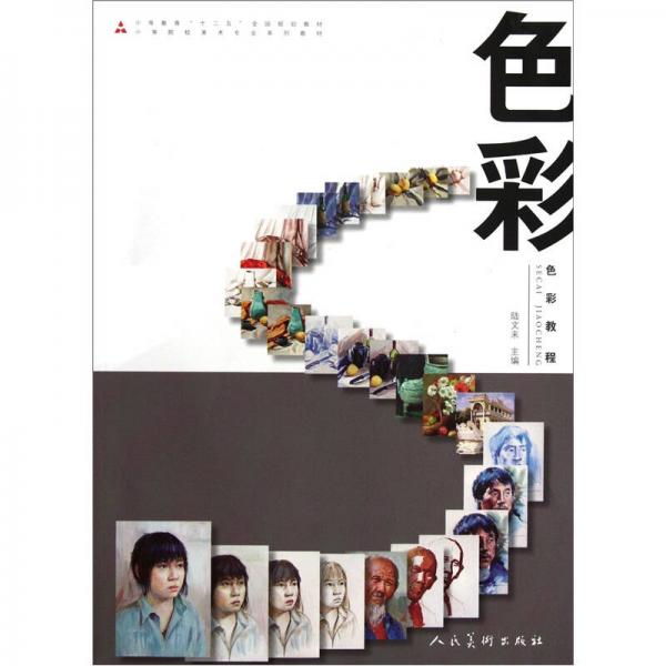 十二五中等美術(shù)·色彩教程