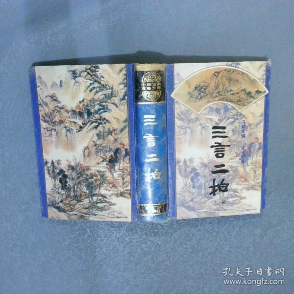 三言二拍
