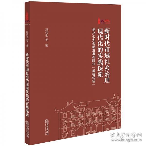 新時代市域社會治理現(xiàn)代化的實(shí)踐探索 紹興公安創(chuàng)新發(fā)展新時代