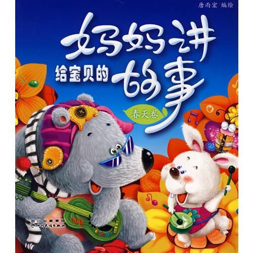 媽媽講給寶貝的故事*春天卷