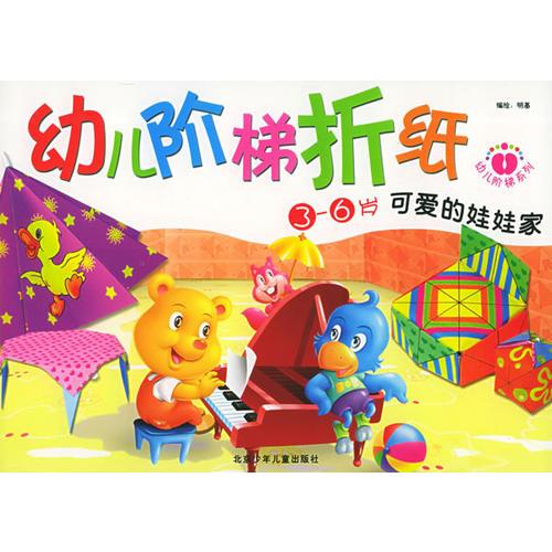 幼儿阶梯折纸——可爱的娃娃家（3-6岁）