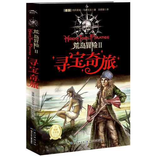 荒島冒險(xiǎn)：尋寶奇旅（一部謳歌愛(ài)與希望、勇氣與信心的不朽傳奇?。? onerror=