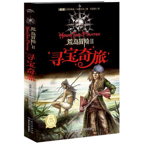 荒岛冒险：寻宝奇旅（一部讴歌爱与希望、勇气与信心的不朽传奇！）