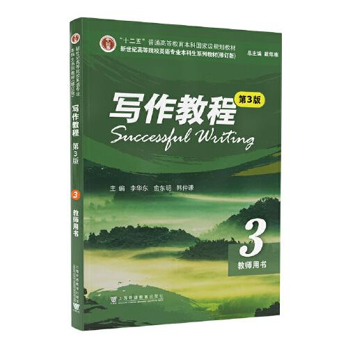 （修訂版）：寫作教程（第3版） 3 教師用書