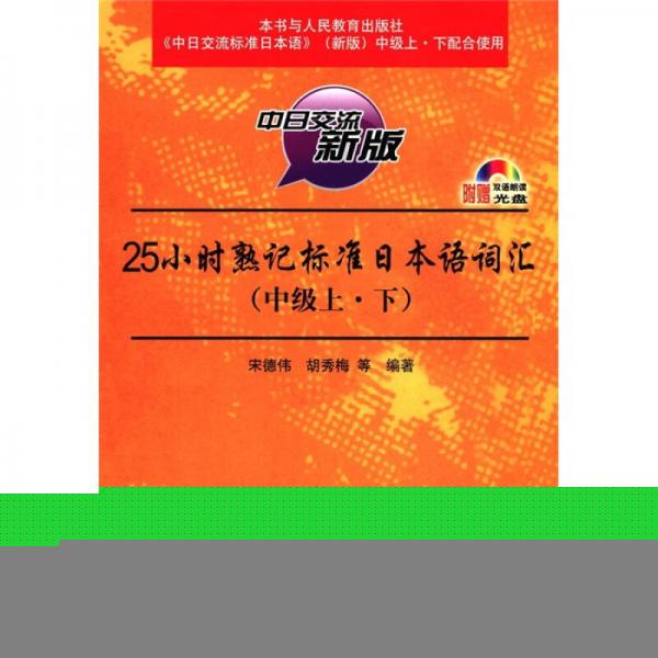 25小時(shí)熟記標(biāo)準(zhǔn)日本語(yǔ)詞匯（中級(jí)上·下）（中日交流新版）