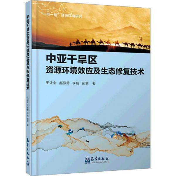 中亞干旱區(qū)資源環(huán)境效應(yīng)及生態(tài)修復(fù)技術(shù) 環(huán)境科學(xué) 