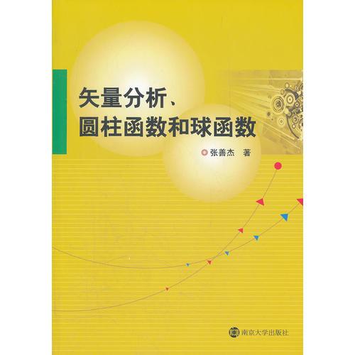 矢量分析、圆柱函数和球函数