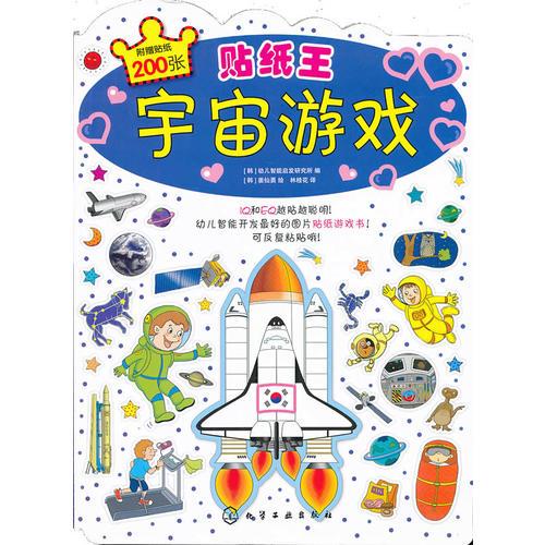 貼紙王 宇宙游戲