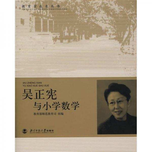教育家成长丛书：吴正宪与小学数学