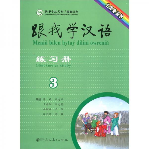 跟我学汉语练习册第三册土库库曼语版
