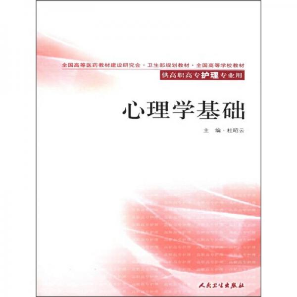 全国高等学校教材：心理学基础